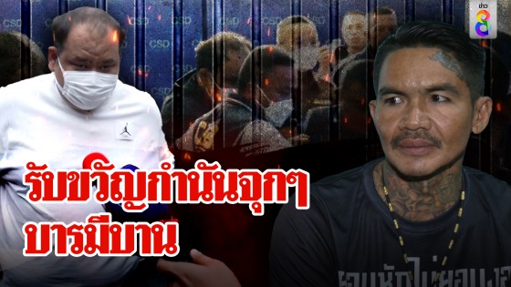 เสวยสุขแน่ "กำนันนก" เข้าคุก ศักดิ์ ดาวดำ แฉรวยอู้ฟู่เจอรับขวัญจุกๆ บารมีบาน