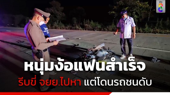 หนุ่มง้อแฟนสำเร็จ ซิ่ง จยย.รีบไปหา ดันไปโดนรถชนจนล้มดับอนาถ