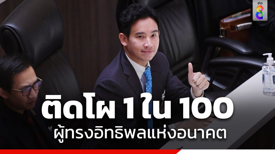 "พิธา" เปิดใจ หลังติดโผ 100 ผู้ทรงอิทธิพลแห่งอนาคต จากนิตยสารไทม์