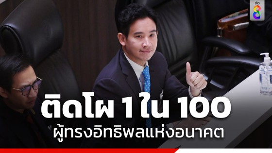 "พิธา" เปิดใจ หลังติดโผ 100 ผู้ทรงอิทธิพลแห่งอนาคต จากนิตยสารไทม์