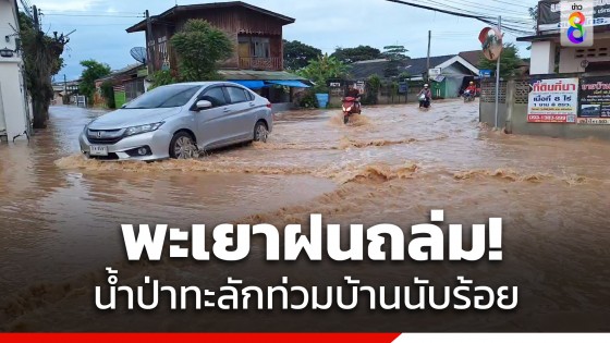 พะเยาอ่วม! ฝนถล่มน้ำป่าไหลท่วมบ้าน-ถนน  กระทบกว่า 100 หลังคาเรือน