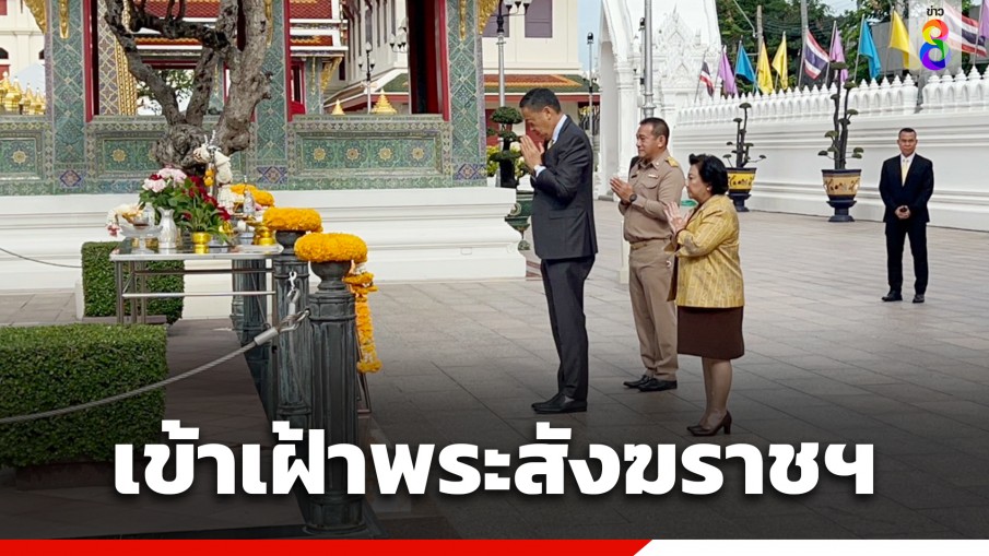 "เศรษฐา" เข้าเฝ้าสมเด็จพระสังฆราช หลังรับตำแหน่งนายกฯ เพื่อความเป็นสิริมงคล 