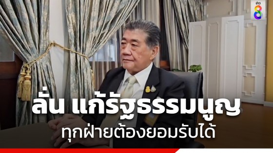 "ภูมิธรรม" ลั่น แก้รธน.ทุกฝ่ายต้องยอมรับได้ เตรียมถึงฝ่ายการเมืองแต่ละพรรคเข้าหารือ