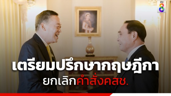 "นายกฯ" เตรียมปรึกษากฤษฎีกา ยกเลิกคำสั่งคสช. 