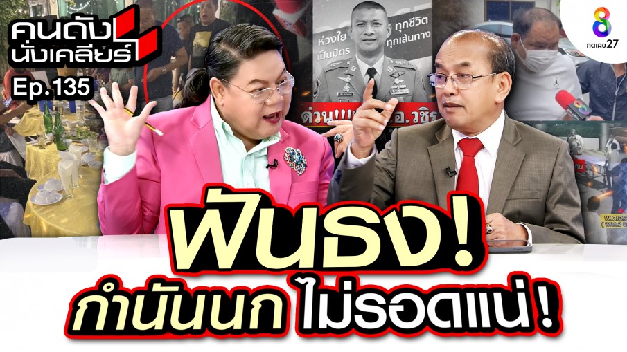 "อัยการปรเมศวร์" ชี้คดี "กำนันนก" ยิ่งใหญ่กว่าคดีไซยาไนด์