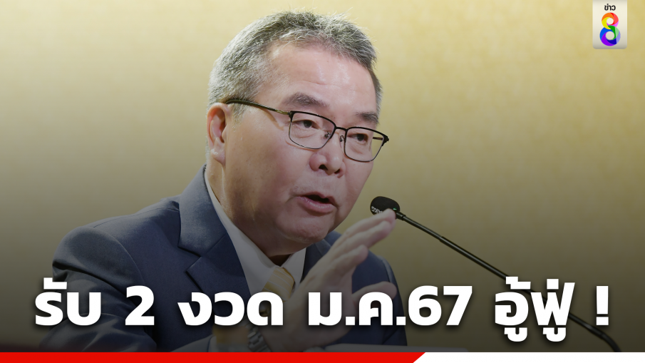 โฆษกรัฐบาล ลั่น เลือกรับเงินเดือน 2 งวด รับรองกลางเดือน "ม.ค. 67" อู้ฟู่ 