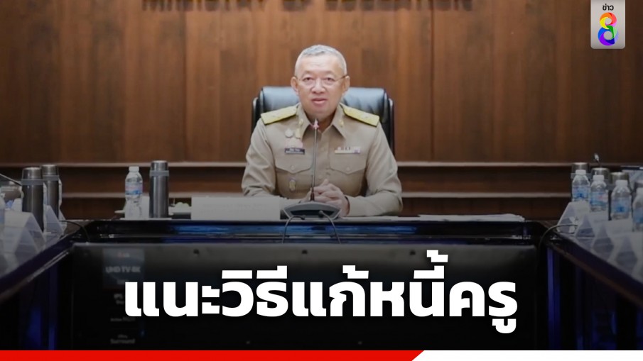 "รมว.ศึกษา" แนะแก้หนี้ครู ลดค่าใช้จ่ายด้วยการรวมรถกันไปสอน หากไปงานก็ไม่ต้องใส่ซอง ช่วยล้างจานแทน 