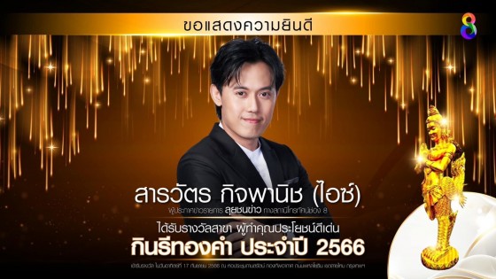 ผู้ประกาศ-นักแสดงช่อง 8 คว้ารางวัลกินรีทองคำ