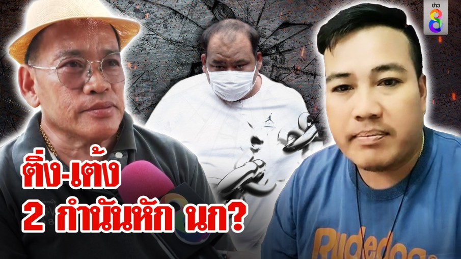 กำนันรายที่ 3 โผล่ "ติ่ง" งงถูกโยงขนคนแบล็กกำนันนก แจงชัดปมทับเส้นธุรกิจ
