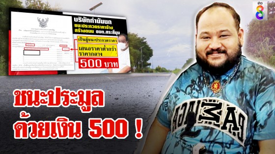 ฉายาใหม่ "นก 500" เหลือเชื่อชนะประมูล 500 บาท พิสูจน์ถนนหลังทำร้องโอ้