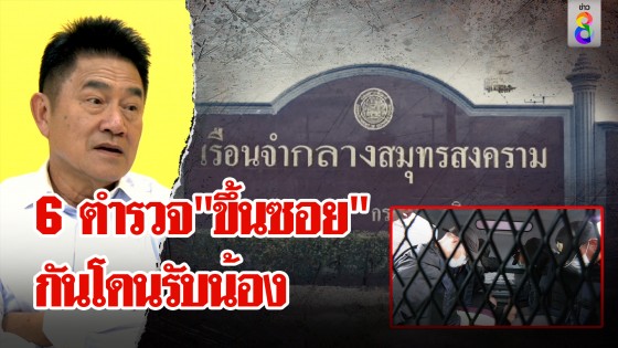 คุม 6 ตำรวจนอนคุก"ขึ้นซอย"หวั่นนักโทษรับน้อง ผู้การแต้มลั่นถ้าเจ็บ เรือนจำโดน