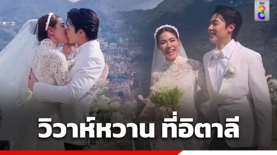 "หมาก-คิม" ฉลองวิวาห์สุดโรแมนติก ที่อิตาลี เจ้าบ่าวหวานขั้นสุด...