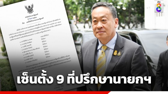 "เศรษฐา" เซ็นตั้ง 9 ที่ปรึกษานายกรัฐมนตรี "กิตติรัตน์" นั่ง ประธาน "เทวัญ-พิมล-พิชิต" ผงาด