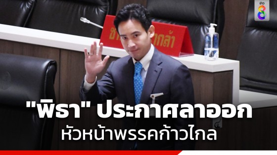 "พิธา" ประกาศลาออก "หัวหน้าพรรคก้าวไกล" เปิดทางคนที่เป็น สส. ขึ้นมารับตำแหน่ง "ผู้นำฝ่ายค้าน" 