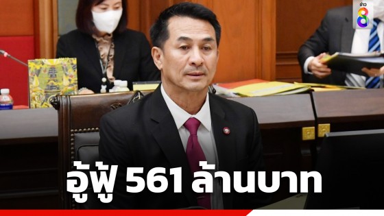 เปิดบัญชีทรัพย์สิน "หมอชลน่าน" ร่ำรวยกว่า 561 ล้านบาท 