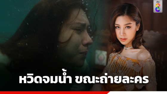 เกือบขิต! "ซาร่า ชัชญา" เล่าวินาทีระทึก หวิดจมน้ำ ขณะถ่ายละคร