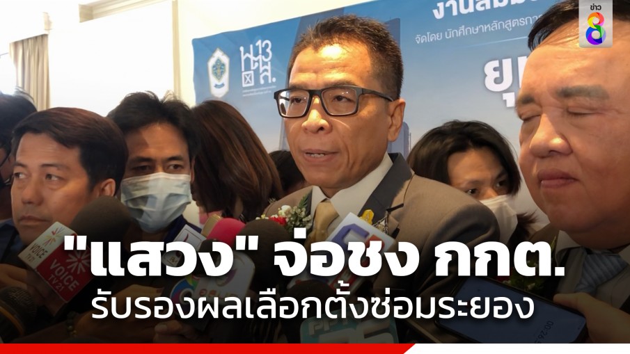 "แสวง" เลขาธิการ กกต. ชง กกต. รับรองผลการเลือกตั้งซ่อม สส. ระยอง เขต 3 สัปดาห์หน้า