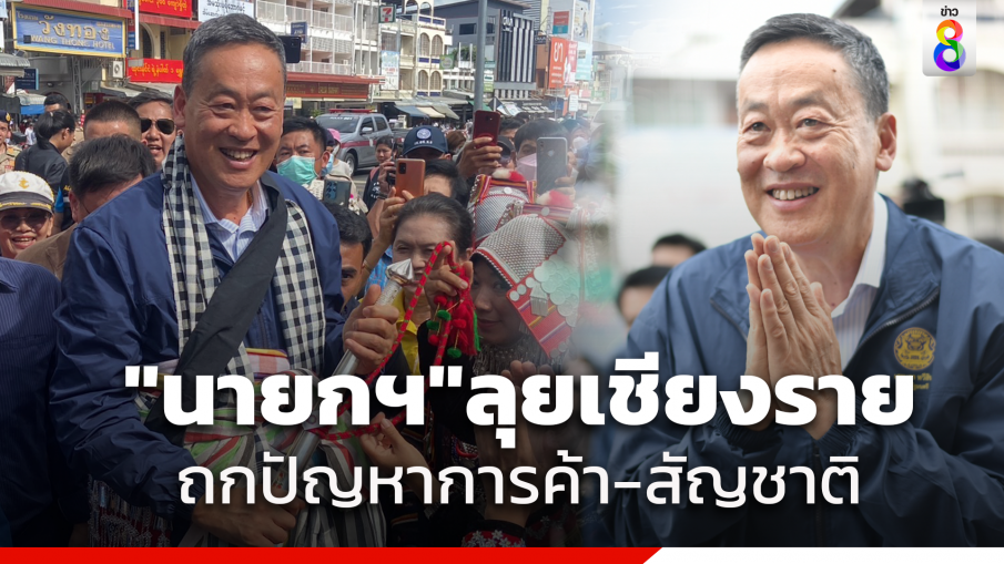 "เศรษฐา" ลงพื้นที่ด่านแม่สายเชียงราย นำคณะถกประเด็นปัญหาการค้า-ยาเสพติด-สัญชาติ-ที่ดินทำกิน 