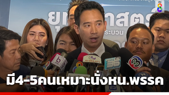 "พิธา" แง้มแคนดิเดต หน.ก้าวไกลคนใหม่ โยน กก.บห.เคาะ เก็บไว้ทั้ง 2 ตำแหน่งหรือไม่