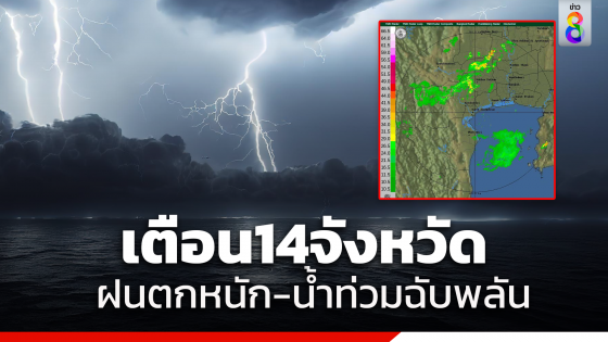 อุตุฯเตือน15-17ก.ย.นี้ 14จังหวัด รับมือฝนตกหนัก เสี่ยงเกิดน้ำท่วมฉับพลัน 