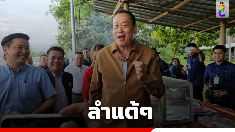 "เศรษฐา" ลงพื้นที่เชียงใหม่ แวะซื้อหมูปิ้งริมทางก่อน ฟังแผนจัดการน้ำเขื่อนแม่กวง ลุยโคลนตรวจเขื่อน แวะคุยชาวบ้านหาปลา 