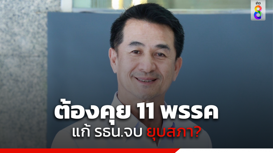 หมอชลน่าน รับต้องคุย 11 พรรค หากแก้ รธน.จบยุบสภา?