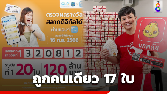 สลากดิจิทัลแตก 120 ล้าน  20 ใบ ถูกสูงสุดคนเดียว 17 ใบ ด้านลูกค้า "ลอตเตอรี่พลัส" ถูกรางวัลที่ 1 รวม 42 ล้าน