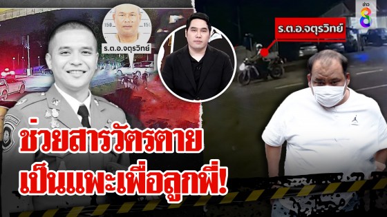 ภาพพลิกคดี! คนช่วยสารวัตรแบงค์ส่อโดนจับ ญาติช็อก "พุทธ" ฟาดมีลูกพี่ให้ลูกน้องรับบาป