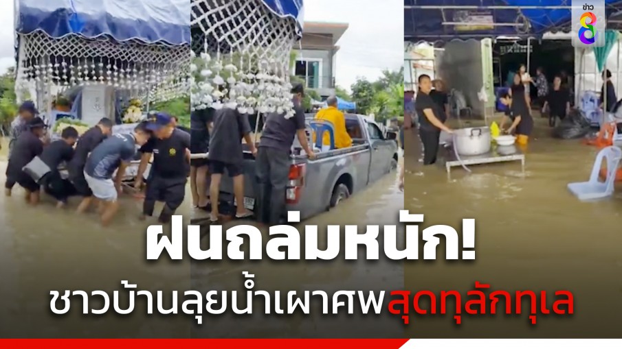 เชียงรายอ่วม! ฝนถล่มหนัก ชาวบ้านจัดงานศพสุดทุลักทุเล