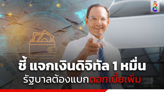 "กรณ์ จาติกวณิช" เตือนรัฐบาล ระวังแบกภาระต้นทุนดอกเบี้ยเพิ่ม ปมเงินดิจิทัล 10,000 บาท