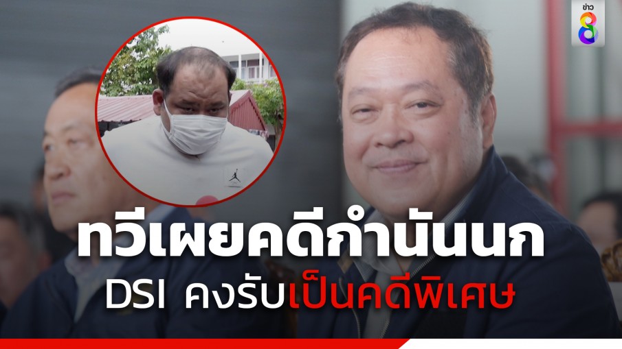 "รมว.ยุติธรรม" เผยดีเอสไอคงรับคดีกำนันนก เป็นคดีพิเศษ 