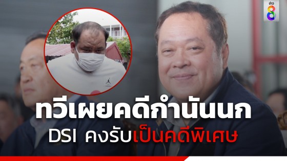 "รมว.ยุติธรรม" เผยดีเอสไอคงรับคดีกำนันนก เป็นคดีพิเศษ 