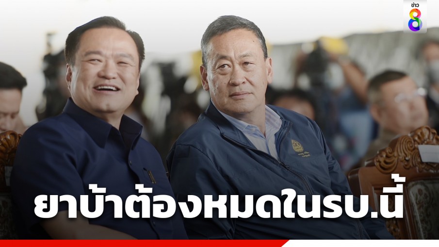 "เศรษฐา" ลั่น "ยาบ้า" ต้องหมดในรัฐบาลนี้ ตั้งเป้า 1 ปี ต้องลดลง 
