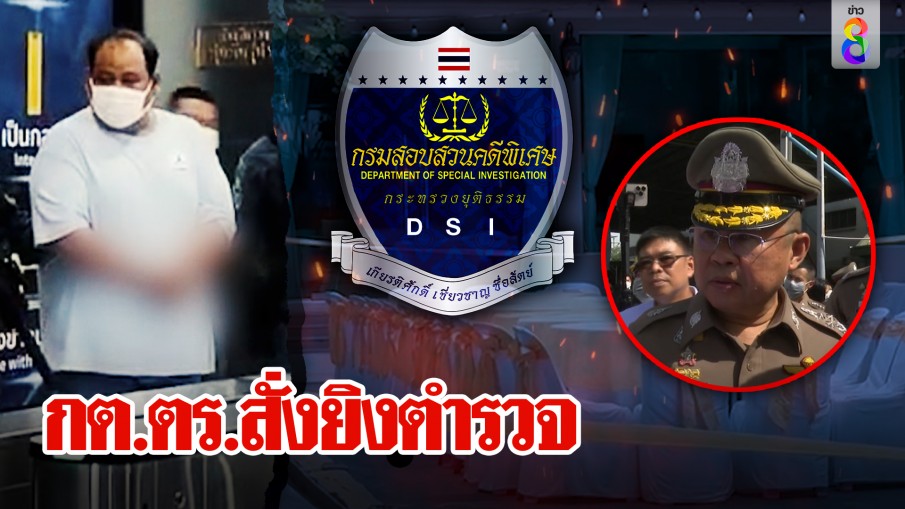 โอนคดี "กำนันนก" พ้นภาค 7 สงสัยถูกใบสั่ง พลิกประวัติอึ้งซี้บิ๊กกากีนั่ง กต.ตร.