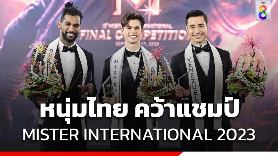 หล่อระดับโลก! "คิม ธิติสรรค์ กู้ดเบิร์น" หนุ่มไทย คว้าแชมป์ MISTER INTERNATIONAL 2023