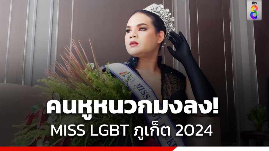 คนภูเก็ตสุดภูมิใจ! คนหูหนวกคว้ามง MISS LGBT PHUKET 2024