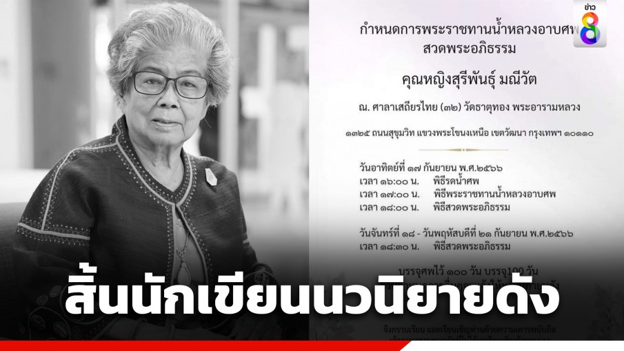 วงการวรรณกรรมไทยเศร้า "คุณหญิงสุรีพันธุ์ มณีวัต" นักเขียนนวนิยายดัง เสียชีวิตแล้ว