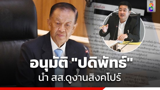 "วันนอร์" รับอนุมัติ "ปดิพัทธ์" นำ สส.ดูงานสิงคโปร์​ชี้ ปรึกษาฝ่ายกฎหมายแล้วทำได้