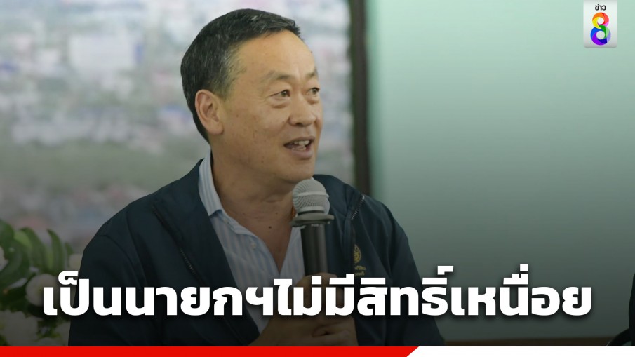 "เศรษฐา" ลั่นเป็นนายกฯ ไม่มีสิทธิ์เหนื่อย รับการตัดสินใจเร็วในภาครัฐบาลเป็นบทเรียน 