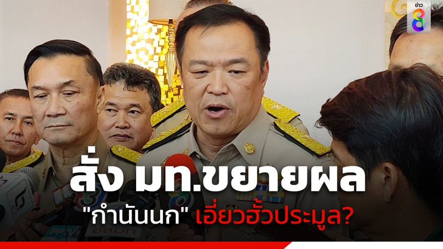 "อนุทิน" ตอบปม "กำนันนก" เอี่ยวฮั้วประมูล สั่ง มท.ขยายผล พร้อมตั้ง กก.สอบ เฟ้นหาหลักฐาน