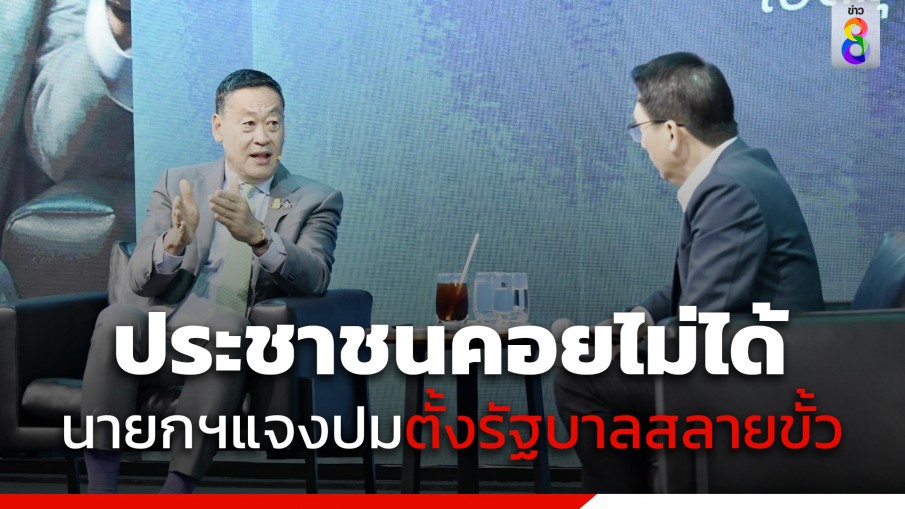 "นายกฯ" รับจัดตั้งรัฐบาลสลายขั้ว ขอเข้าใจคณิตศาสตร์พื้นฐาน 