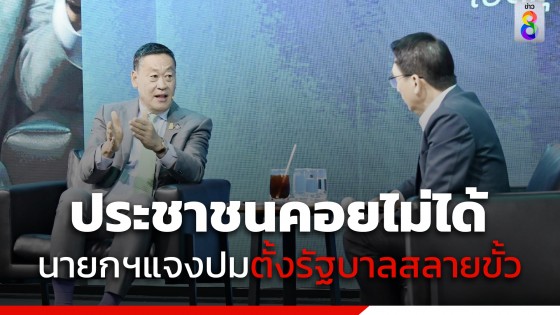 "นายกฯ" รับจัดตั้งรัฐบาลสลายขั้ว ขอเข้าใจคณิตศาสตร์พื้นฐาน 