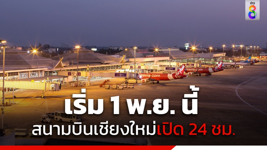 ครม.ไฟเขียว เปิดไฟลต์บินเชียงใหม่ 24 ชม. รองรับนักท่องเที่ยวชาวจีน เริ่ม 1 พ.ย. นี้