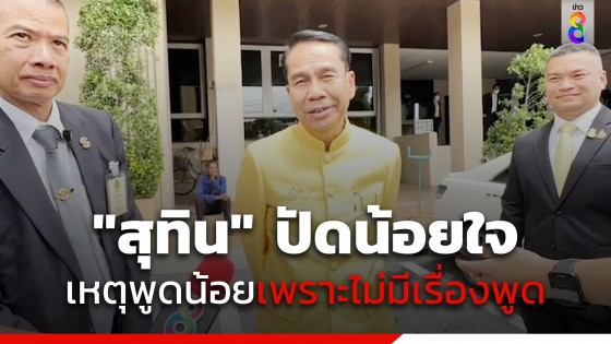 "สุทิน" ปัดน้อยใจ เหตุพูดน้อยเพราะไม่มีเรื่องพูด 