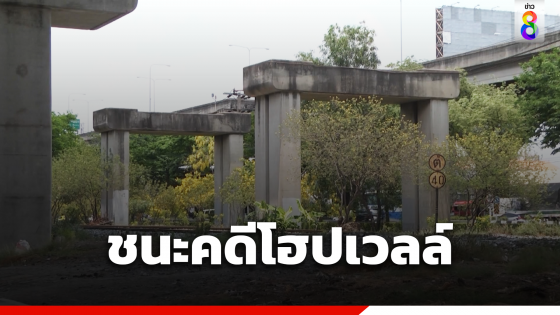 ไทยชนะคดีโฮปเวลล์