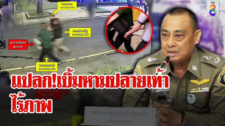 เปิดภาพผู้กำกับเบิ้มอยู่ไหน ทำไมไร้เงาช่วยสารวัตรแบงค์ ผู้การยันอยู่ปลายเท้า
