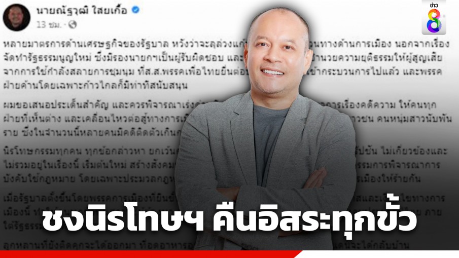 "ณัฐวุฒิ" เสนอรัฐบาลใช้โอกาสสลายขั้ว เร่งนิรโทษกรรม คดีการเมือง คืนชีวิตให้คนหนุ่มสาวนับพันคน