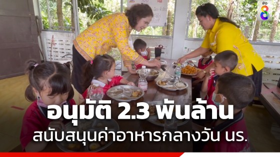 อนุมัติงบกลางฯ ปี 66 กว่า 2.3 พันล้าน สนับสนุนค่าอาหารกลางวัน-นมโรงเรียนให้ อบจ.-หน่วยงานท้องถิ่น