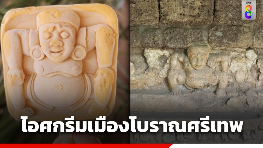 โซเชียลสุดว้าว "ไอศกรีมเมืองโบราณศรีเทพ" ลวดลายสามมิติสวยเก๋