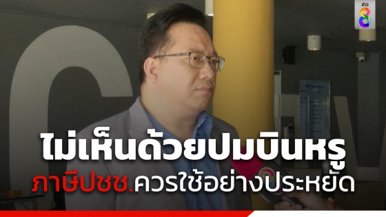 "ศิโรตม์" แนะรัฐบาลและรัฐสภาต้องยกเลิกระเบียบที่เปิดทางให้นายกฯและประธานสภาเดินทางบินหรูด้วยงบฟุ่มเฟือย 